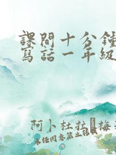 课间十分钟看图写话一年级下册语文