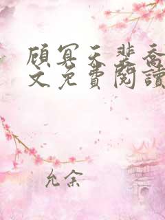 顾冥天裴乔杉全文免费阅读最新章节