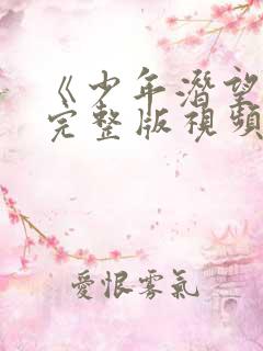 《少年潜望镜》完整版视频