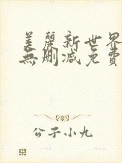 美丽新世界韩漫无删减免费看