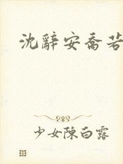 沈辞安乔若兮
