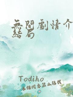 无间剧情介绍大结局 无间剧情介绍大结局