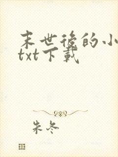 末世后的小日子txt下载