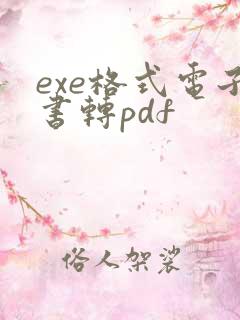 exe格式电子书转pdf exe格式电子书转pdf