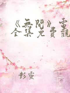 《无间》电视剧全集免费观看