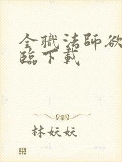 全职法师欲魔降临下载