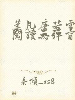 叶凡唐若雪免费阅读无弹窗