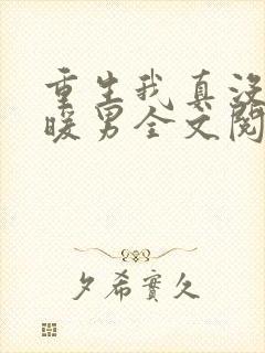 重生我真没想当暖男全文阅读免费