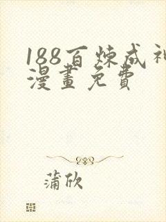 188百炼成神漫画免费