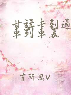 甘旗卡到通辽火车列车表