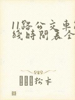 11路公交车路线时间表全程时间