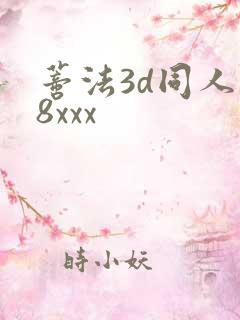 蒂法3d同人18xxx
