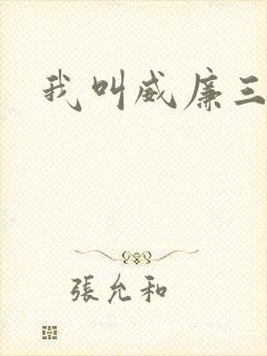 我叫威廉三世