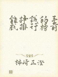 能挣钱的手机游戏排行榜前十名
