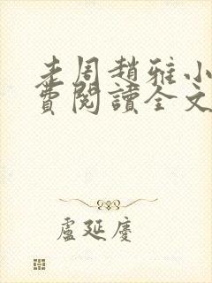 老周赵雅小说免费阅读全文