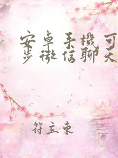 安卓手机可以同步微信聊天记录吗