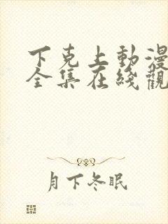 下克上动漫免费全集在线观看