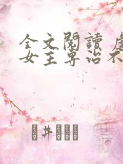 全文阅读 虐文女主专治不服