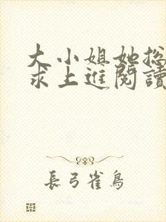 大小姐她总是不求上进阅读