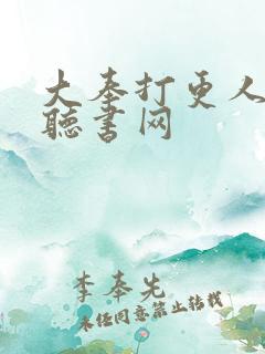 大奉打更人有声听书网