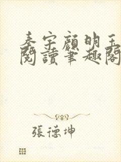 秦宇颜明玉免费阅读笔趣阁