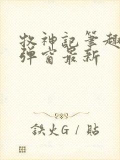 牧神记笔趣阁无弹窗最新