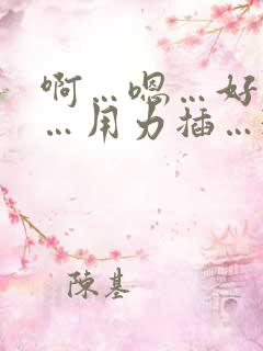 啊…嗯…好舒服…用力插…3p