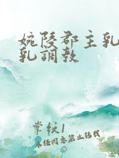 婉陵郡主乳虐吊乳调教