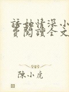 诱她情深小说免费阅读全文