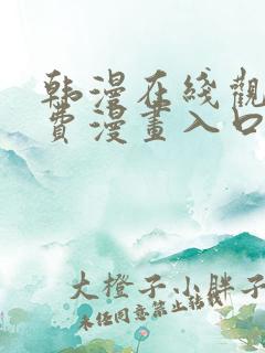韩漫在线观看免费漫画入口无删减