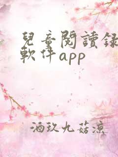 儿童阅读录音的软件app