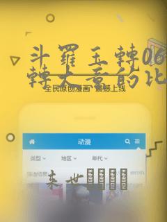 斗罗玉转06玉转大意的比东