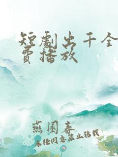 短剧出千全集免费播放