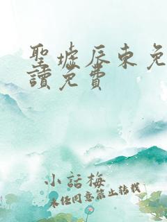 圣墟辰东免费阅读免费