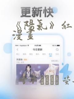 《阳气》红头发漫画：结局+番外