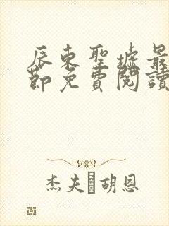 辰东圣墟最新章节免费阅读 辰东圣墟最新章节免费阅读