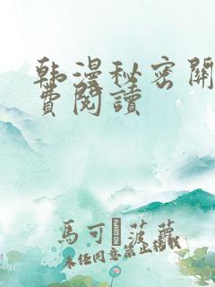 韩漫秘密关系免费阅读