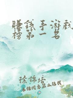 赚钱手游戏排行榜第一名 赚钱手游戏排行榜第一名