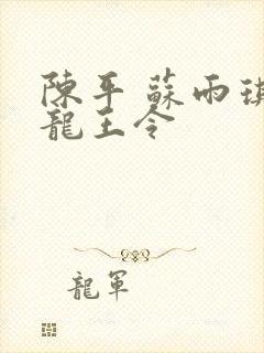 陈平 苏雨琪 龙王令