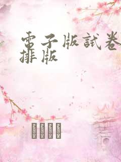 电子版试卷怎么排版