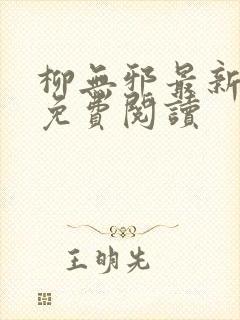 柳无邪最新章节免费阅读