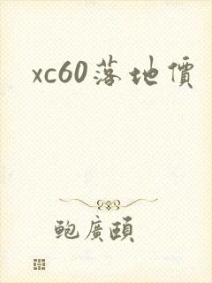 xc60落地价
