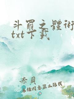 斗罗之体术成神txt下载