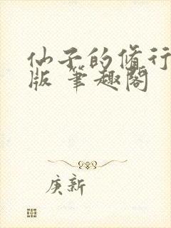 仙子的修行无绿版 笔趣阁