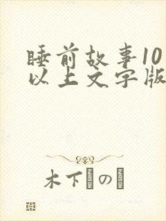 睡前故事10岁以上文字版