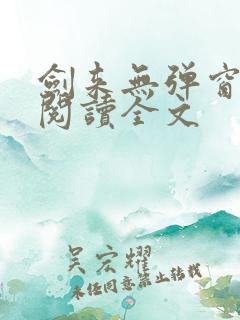 剑来无弹窗免费阅读全文