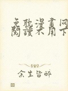 免耽漫画网免费阅读不用下载