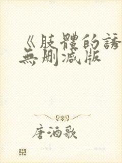 《肢体的诱惑》无删减版