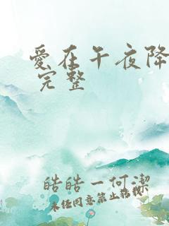 爱在午夜降临前 完整