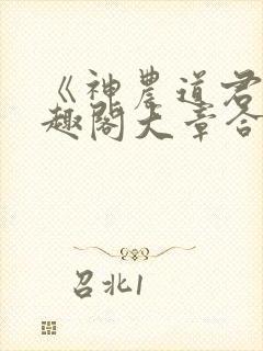 《神农道君》笔趣阁大章合一